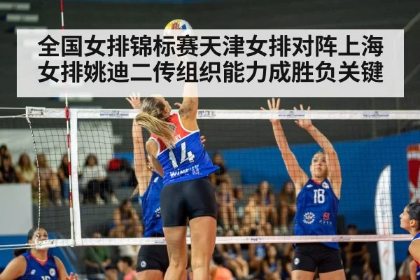 全国女排锦标赛天津女排对阵上海女排姚迪二传组织能力成胜负关键 | c7