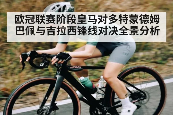 欧冠联赛阶段皇马对多特蒙德姆巴佩与吉拉西锋线对决全景分析（c7c7.app）