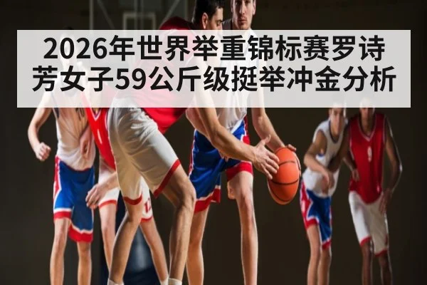2026年世界举重锦标赛罗诗芳女子59公斤级挺举冲金分析