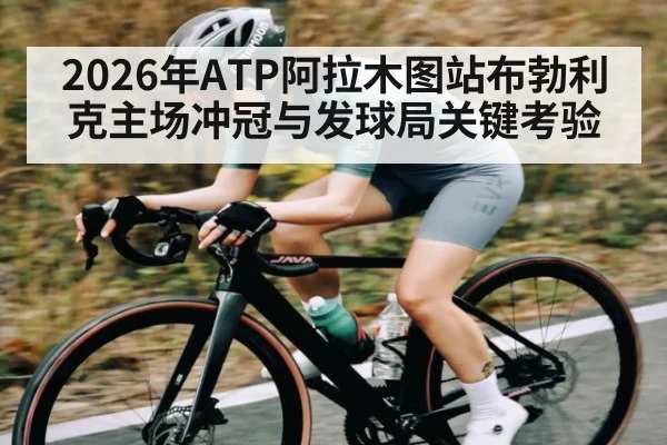 2026年ATP阿拉木图站布勃利克主场冲冠与发球局关键考验（c7c7.app）